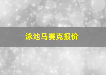 泳池马赛克报价