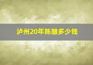 泸州20年陈酿多少钱