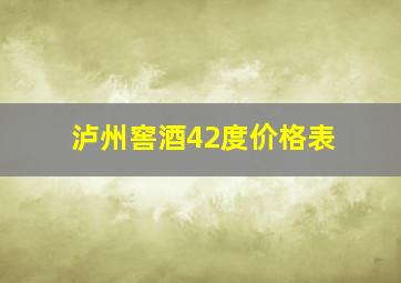 泸州窖酒42度价格表