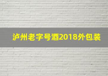 泸州老字号酒2018外包装