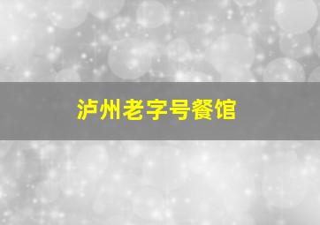 泸州老字号餐馆