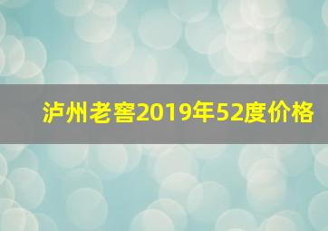 泸州老窖2019年52度价格