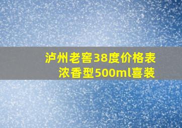 泸州老窖38度价格表浓香型500ml喜装