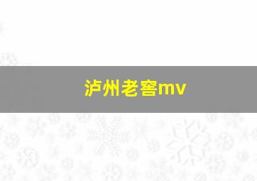 泸州老窖mv