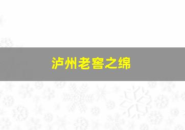 泸州老窖之绵