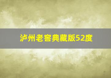 泸州老窖典藏版52度