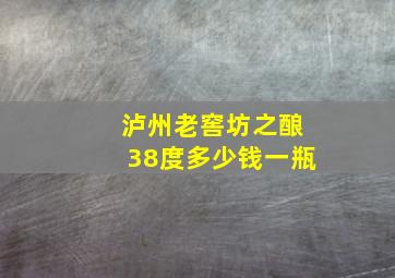 泸州老窖坊之酿38度多少钱一瓶