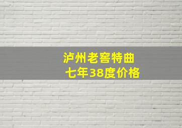 泸州老窖特曲七年38度价格