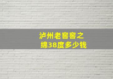 泸州老窖窖之绵38度多少钱