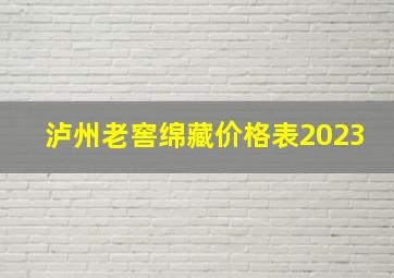 泸州老窖绵藏价格表2023