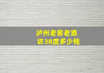 泸州老窖老酒坊38度多少钱