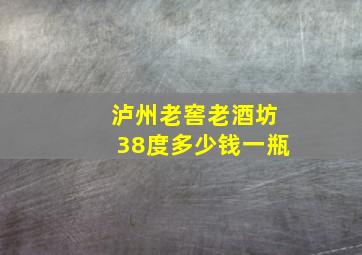 泸州老窖老酒坊38度多少钱一瓶