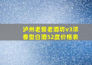 泸州老窖老酒坊v3浓香型白酒52度价格表