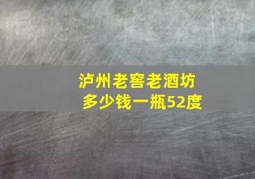 泸州老窖老酒坊多少钱一瓶52度