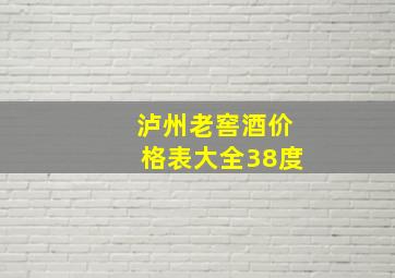 泸州老窖酒价格表大全38度