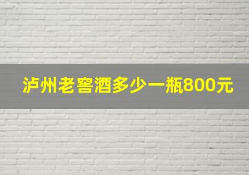 泸州老窖酒多少一瓶800元