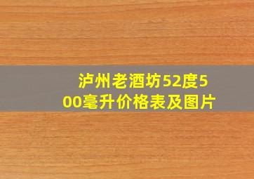 泸州老酒坊52度500毫升价格表及图片