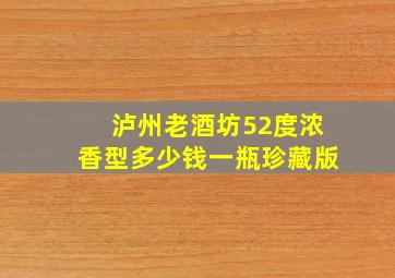 泸州老酒坊52度浓香型多少钱一瓶珍藏版