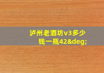 泸州老酒坊v3多少钱一瓶42°