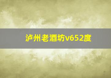 泸州老酒坊v652度