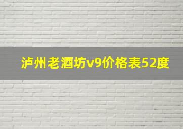 泸州老酒坊v9价格表52度