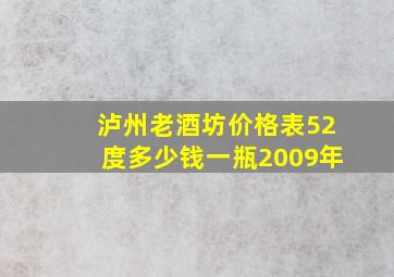 泸州老酒坊价格表52度多少钱一瓶2009年