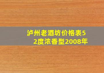 泸州老酒坊价格表52度浓香型2008年