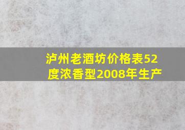 泸州老酒坊价格表52度浓香型2008年生产