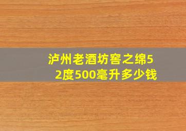 泸州老酒坊窖之绵52度500毫升多少钱