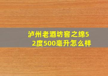 泸州老酒坊窖之绵52度500毫升怎么样