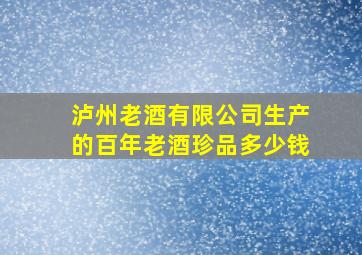 泸州老酒有限公司生产的百年老酒珍品多少钱