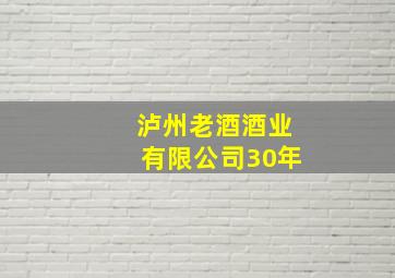 泸州老酒酒业有限公司30年