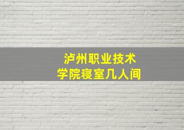 泸州职业技术学院寝室几人间