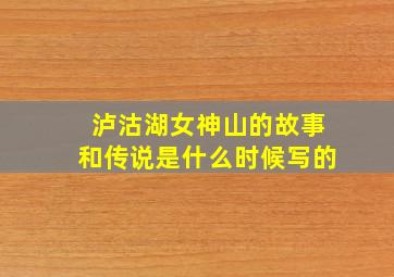 泸沽湖女神山的故事和传说是什么时候写的