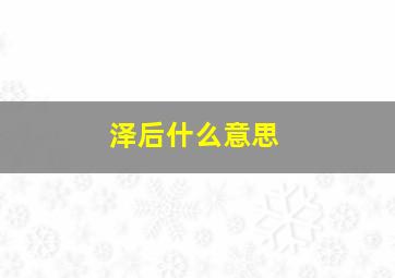 泽后什么意思