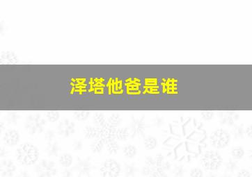 泽塔他爸是谁