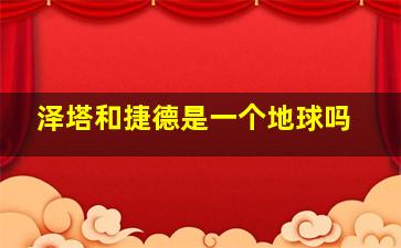 泽塔和捷德是一个地球吗