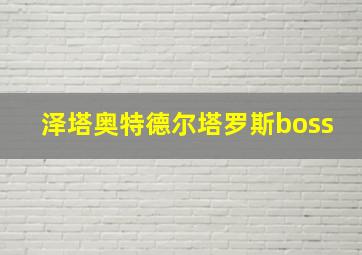 泽塔奥特德尔塔罗斯boss