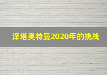 泽塔奥特曼2020年的挑战