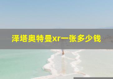 泽塔奥特曼xr一张多少钱