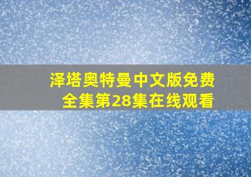 泽塔奥特曼中文版免费全集第28集在线观看