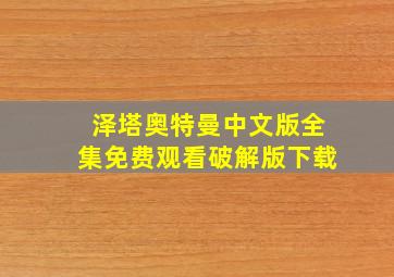 泽塔奥特曼中文版全集免费观看破解版下载