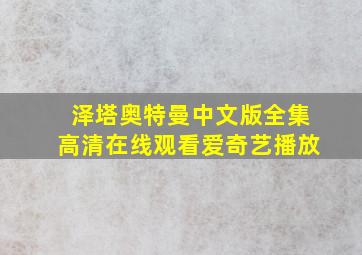 泽塔奥特曼中文版全集高清在线观看爱奇艺播放