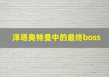 泽塔奥特曼中的最终boss