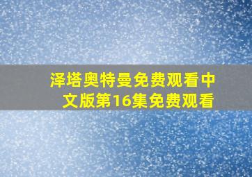 泽塔奥特曼免费观看中文版第16集免费观看