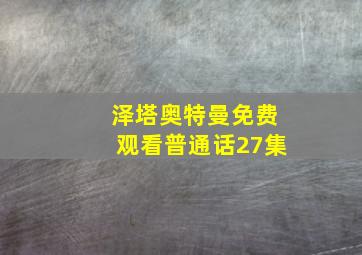 泽塔奥特曼免费观看普通话27集