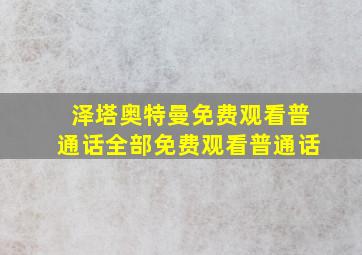 泽塔奥特曼免费观看普通话全部免费观看普通话