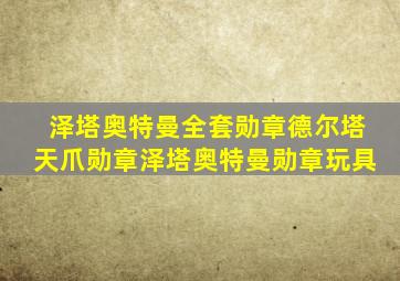 泽塔奥特曼全套勋章德尔塔天爪勋章泽塔奥特曼勋章玩具