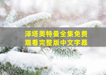 泽塔奥特曼全集免费观看完整版中文字幕