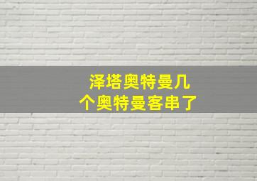 泽塔奥特曼几个奥特曼客串了